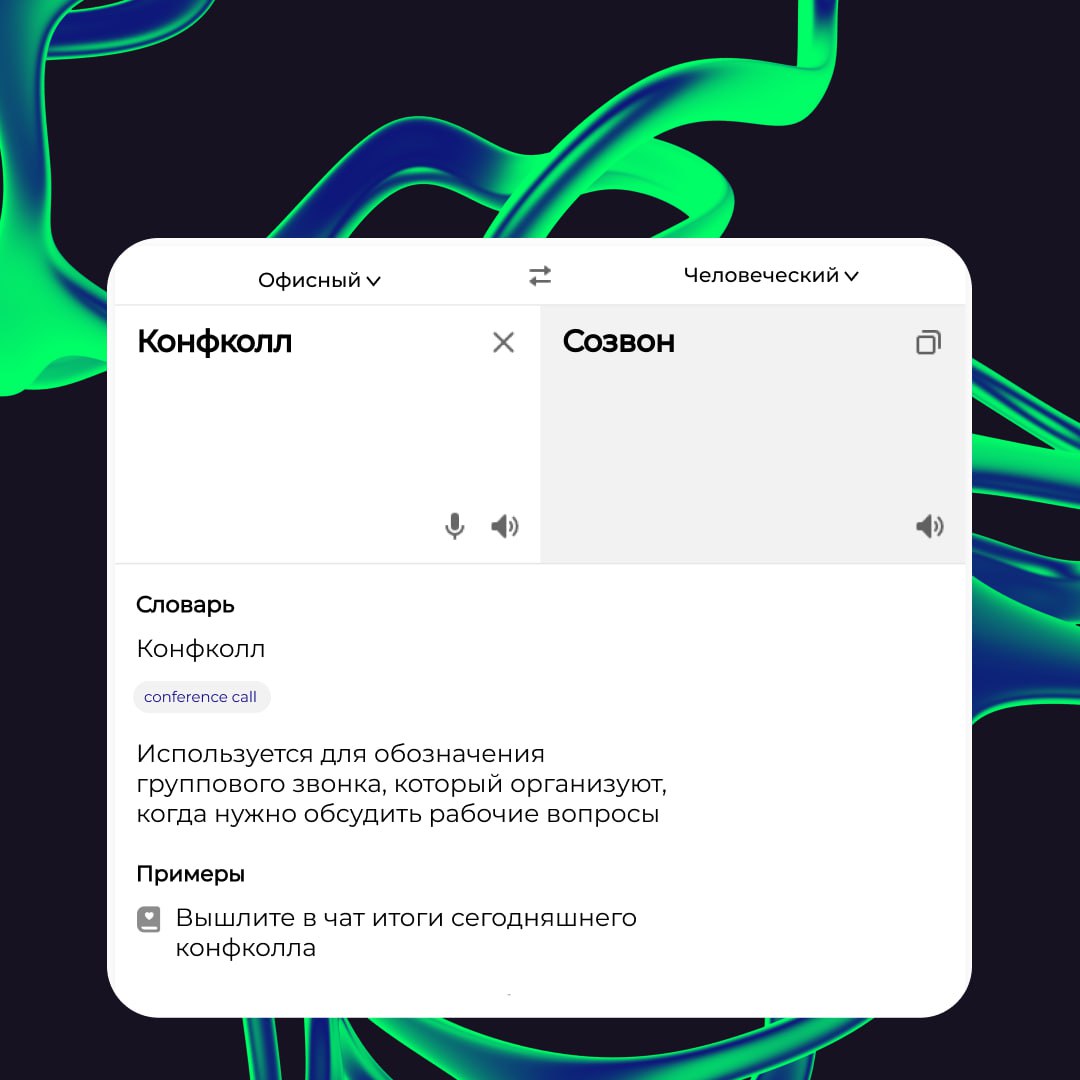 🗣 Асап ставим конфколл по онбордингу. Нужно уложиться в тайминг, а то дедлайны поджимают.
Спокойно! Если вы поняли тут только половину слов, то не переживайте. Офисный сленг иногда пугает даже нас | Сетка — социальная сеть от hh.ru