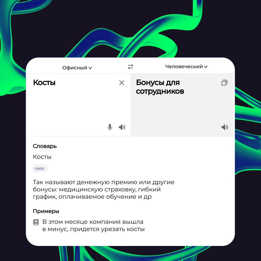 🗣 Асап ставим конфколл по онбордингу. Нужно уложиться в тайминг, а то дедлайны поджимают.
Спокойно! Если вы поняли тут только половину слов, то не переживайте. Офисный сленг иногда пугает даже нас | Сетка — социальная сеть от hh.ru