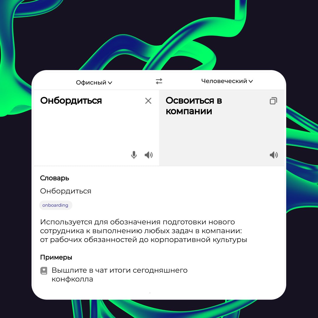 🗣 Асап ставим конфколл по онбордингу. Нужно уложиться в тайминг, а то дедлайны поджимают.
Спокойно! Если вы поняли тут только половину слов, то не переживайте. Офисный сленг иногда пугает даже нас | Сетка — социальная сеть от hh.ru