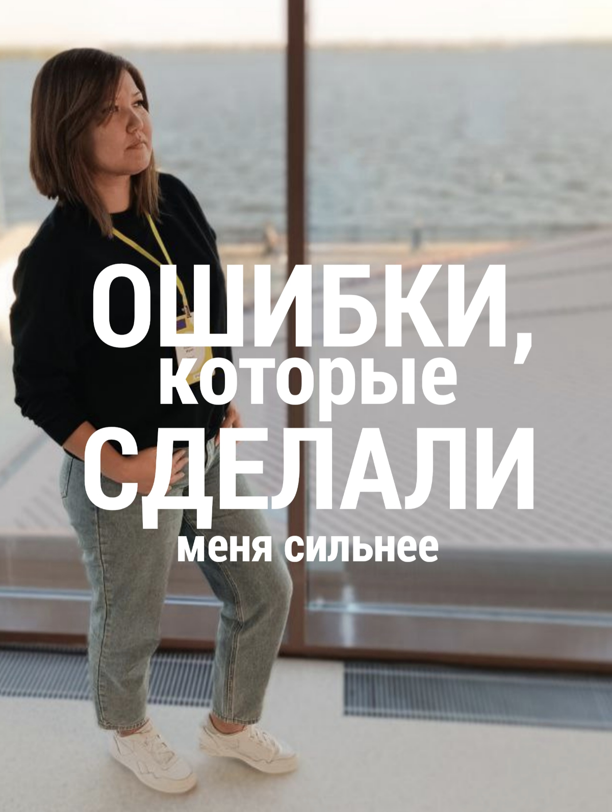Ошибки, которые сделали меня сильнее
В январе я открыла консалтинговое агентство по оказанию маркетинговых услуг | Сетка — социальная сеть от hh.ru