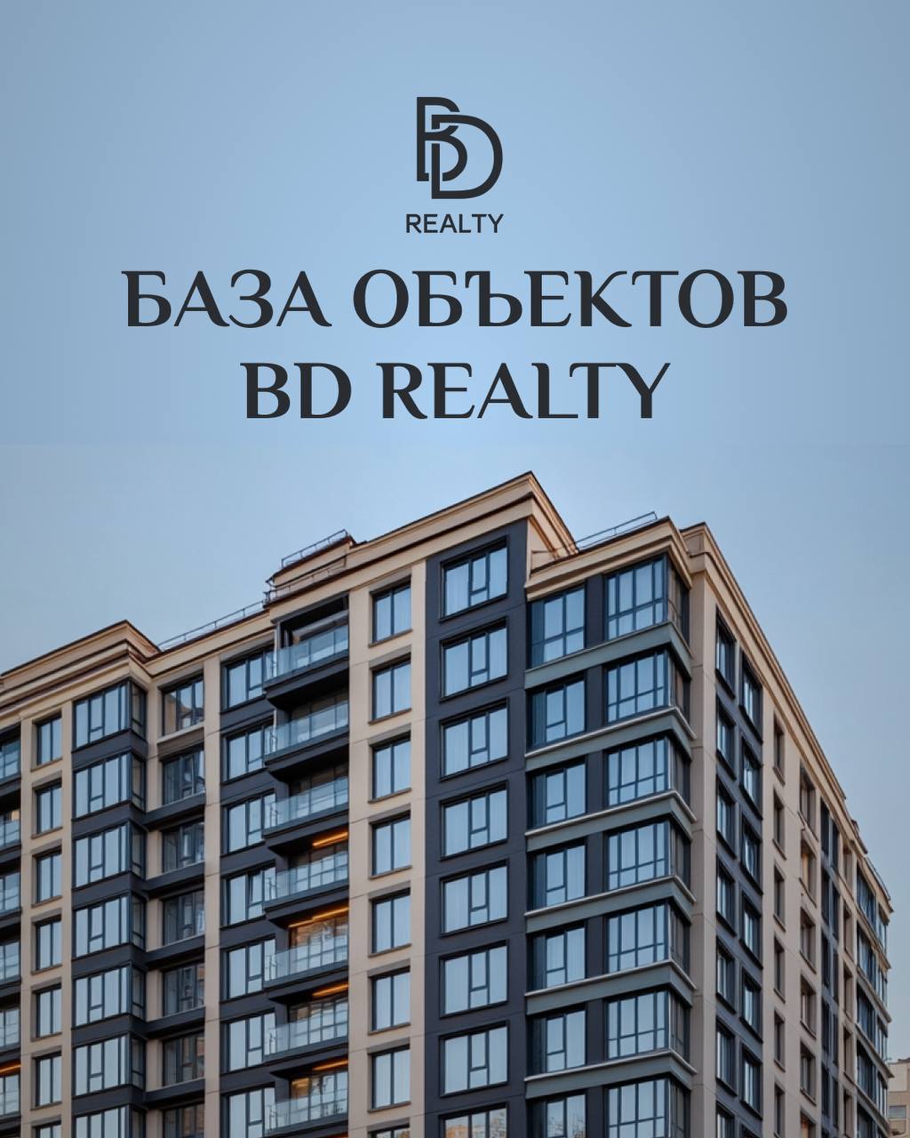❗️❗️❗️
Огромная база объектов BD Realty открыта для вас 🔥
Мы ежедневно обновляем и добавляем объявления о продаже и аренде недвижимости | Сетка — социальная сеть от hh.ru