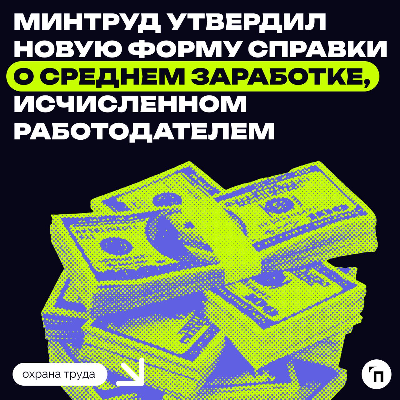 Минтруд утвердил новую форму справки о среднем заработке, исчисленном работодателем
Справка представляется уволившимся работником в службу занятости, в том числе для назначения пособия по безработице | Сетка — социальная сеть от hh.ru