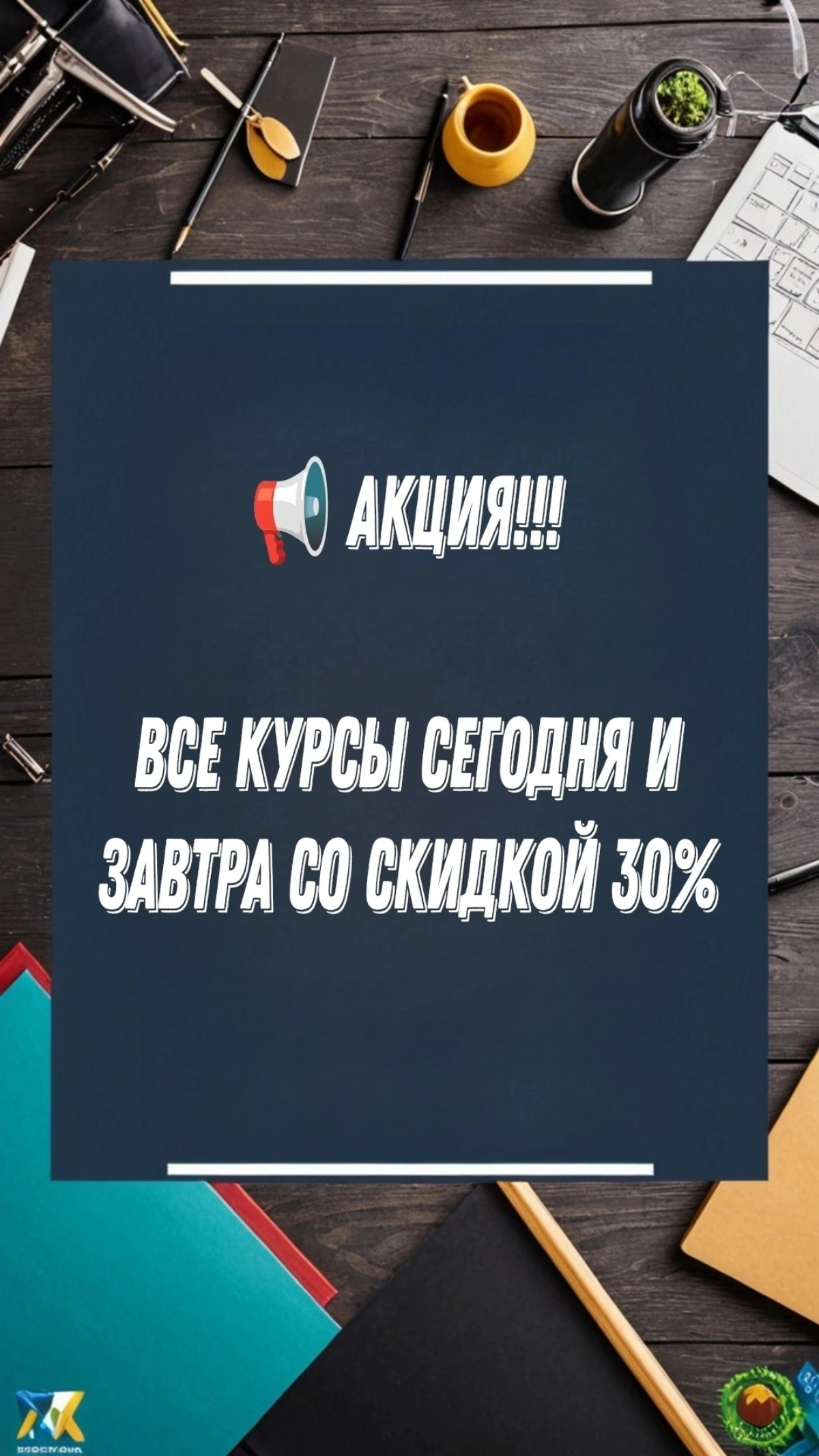 📢 АКЦИЯ!!!
Все курсы сегодня и завтра со скидкой 30%
✅ Авторские курсы:
🔸 "Женщина мечты за 30 дней" https://vk.com/market-191402582?w=product-1914025828772217
🔸 Мини-курс "Код Личности" https://vk | Сетка — социальная сеть от hh.ru