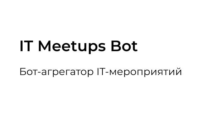 Обновление №3 (10.02.2025)
В ближайшее время выйдет новое обновление для IT Meetups Bot — бота-агрегатора IT-мероприятий. Расскажу, какие новые функции и улучшения вас ждут | Сетка — социальная сеть от hh.ru