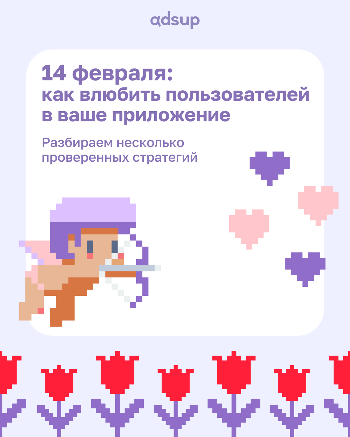 ❤️ День святого Валентина уже совсем близко! ❤️
Пока влюблённые ломают голову над подарками и подписывают милые открытки для своих половинок, мы собрали лучшие практики для Valentine's Day кампаний — ... | Сетка — социальная сеть от hh.ru