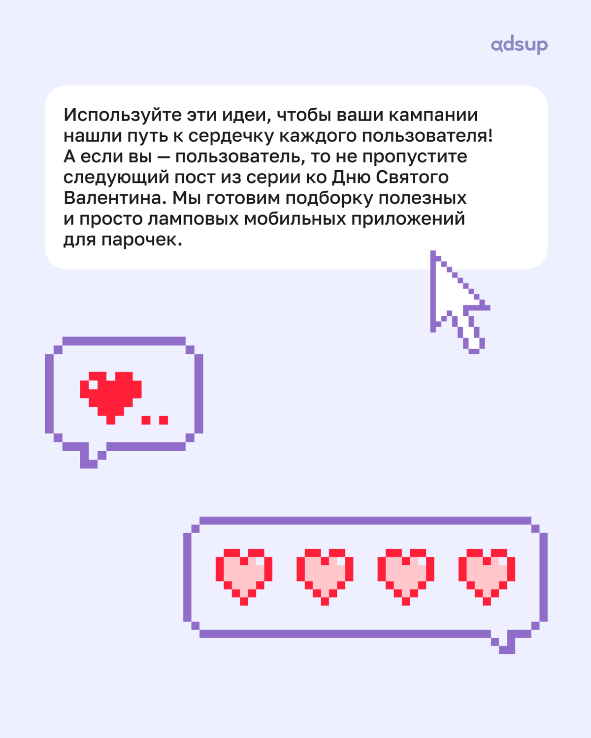 ❤️ День святого Валентина уже совсем близко! ❤️
Пока влюблённые ломают голову над подарками и подписывают милые открытки для своих половинок, мы собрали лучшие практики для Valentine's Day кампаний — ... | Сетка — социальная сеть от hh.ru