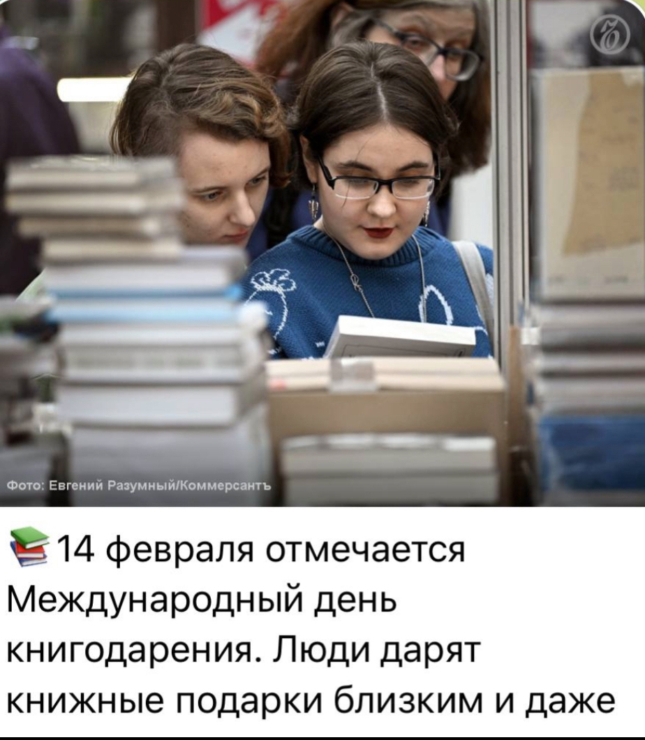 Внимание !
Появились мошенники которые провоцируют мужчин дарить на 14 февраля своим девушкам книги. Не ведитесь на это, иначе огребете по полной 😂 | Сетка — социальная сеть от hh.ru