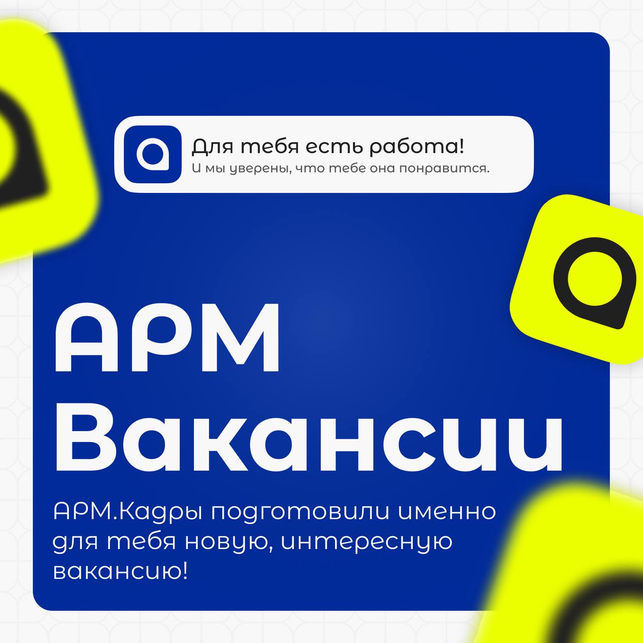 ⚡️Ни дня без работы, потому что мы подготовили для тебя новую вакансию!
Офис-менеджер / АО «МВП СВЕМЕЛ»
Город: Москва
Зарплата: 87 000 руб | Сетка — социальная сеть от hh.ru