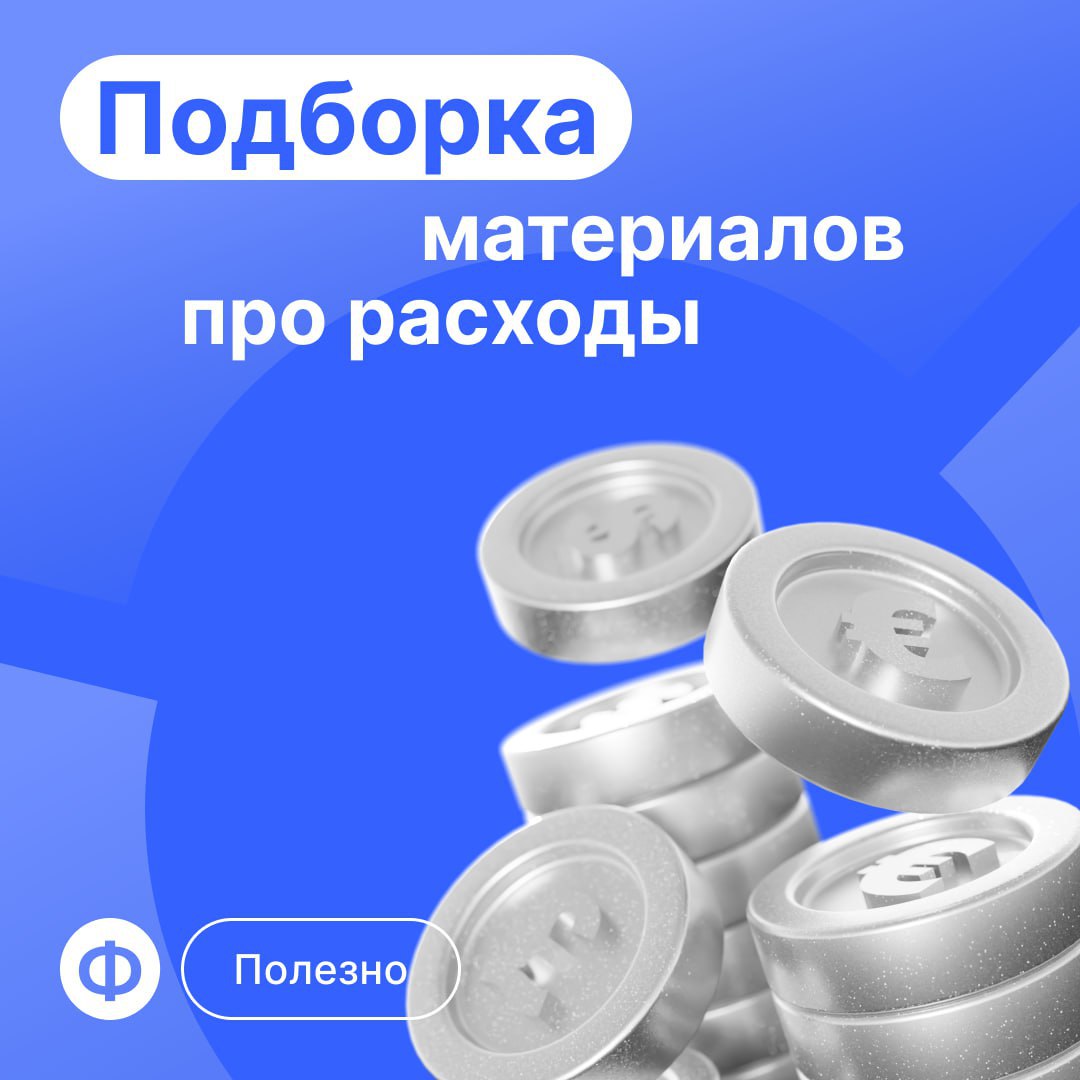 Подборка материалов про расходы
Продолжаем рабочую неделю подборкой полезных материалов про расходы бизнеса | Сетка — социальная сеть от hh.ru
