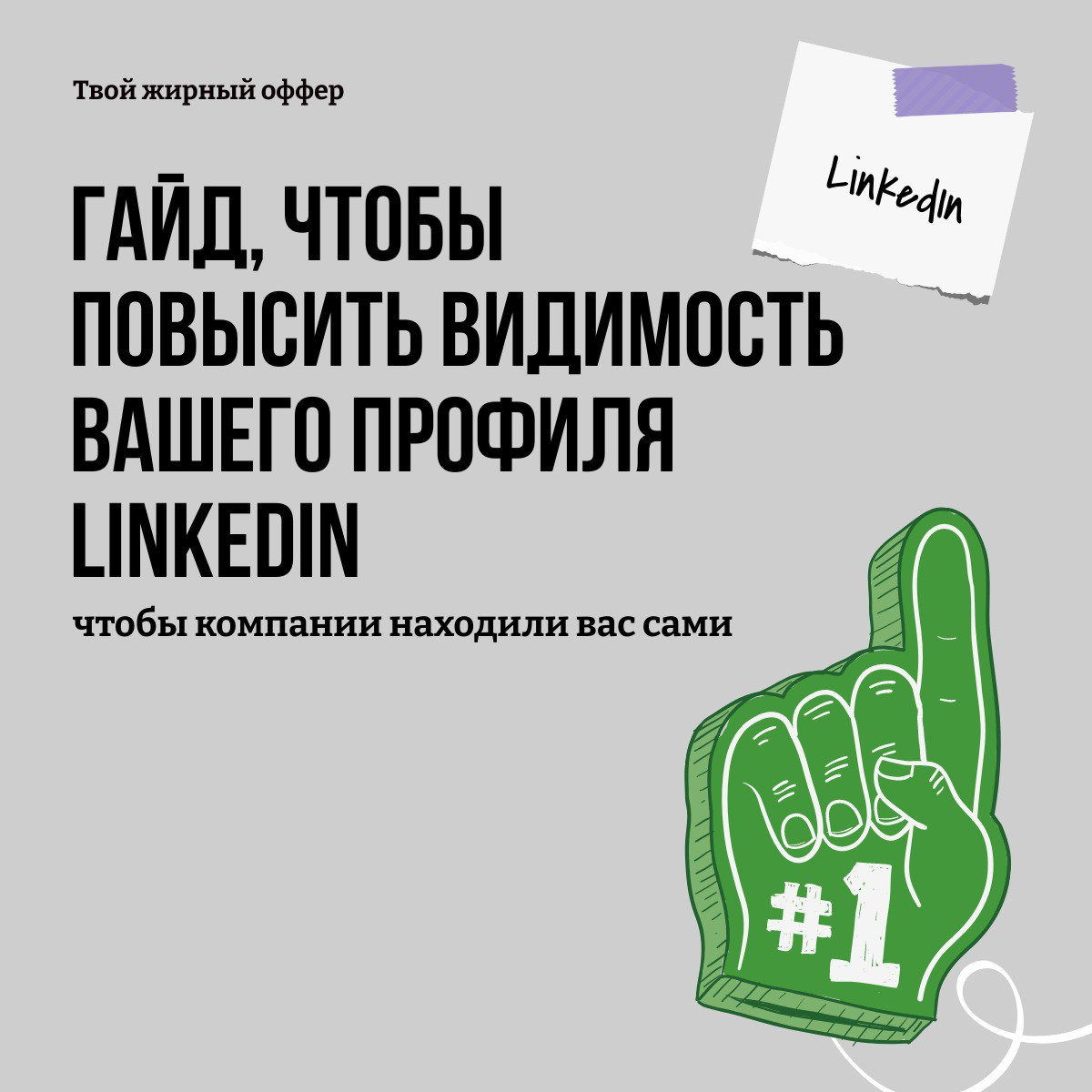Годнота, которую нигде не найти 💡 Скоро выложу в закрытый Телеграм канал про поиск работы! Как вступить, читаем тут https://t.me/reviewsaboutMaiya/213 | Сетка — социальная сеть от hh.ru