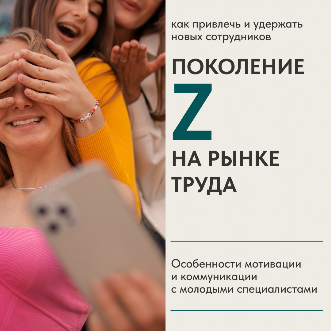 ПОКОЛЕНИЕ Z НА РЫНКЕ ТРУДА | Сетка — социальная сеть от hh.ru