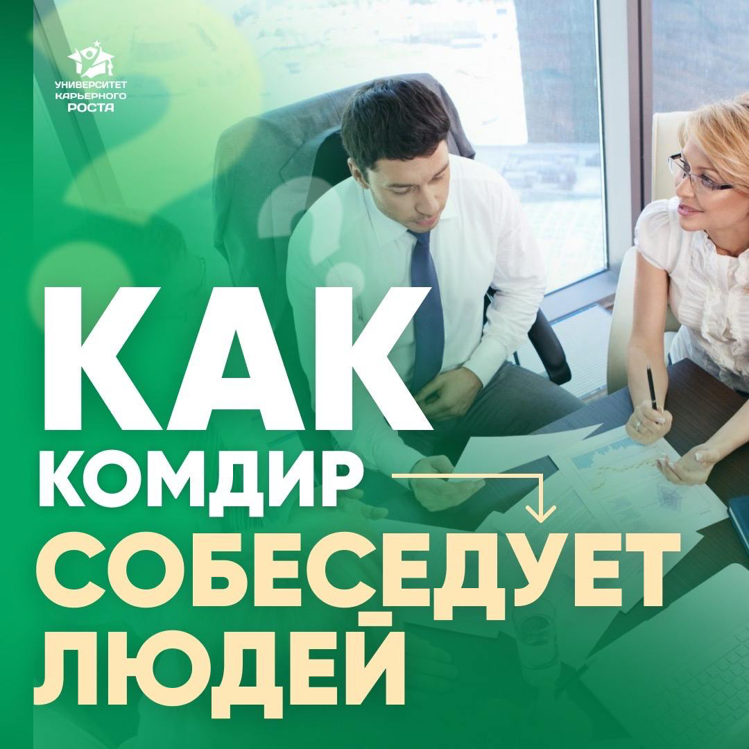 🤝 КОММЕРЧЕСКИЙ ДИРЕКТОР О СВОИХ ПРИНЦИПАХ ОТБОРА ЛЮДЕЙ В КОМАНДУ
Мой знакомый рассказал, как он проводит собеседования | Сетка — социальная сеть от hh.ru