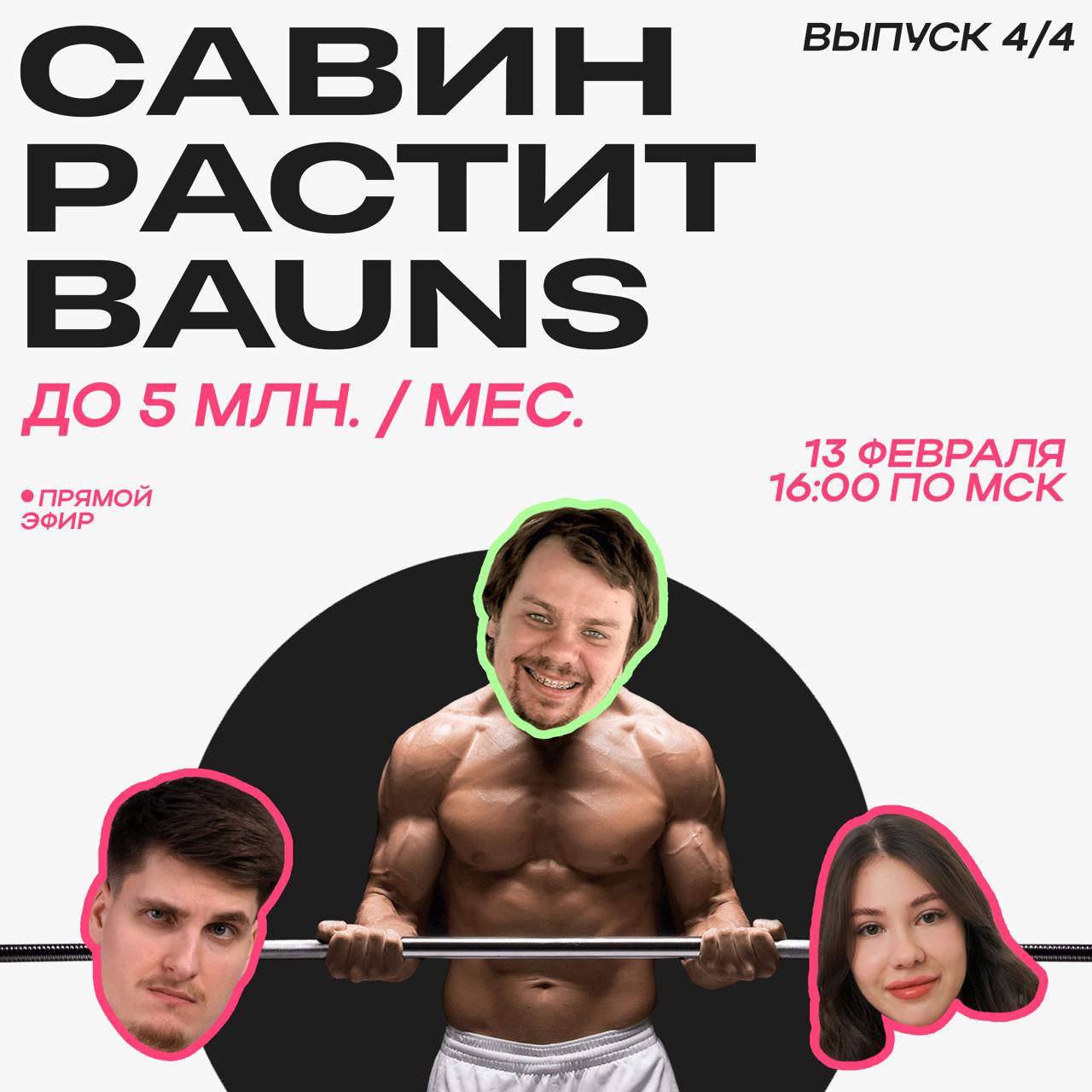 Завтра заключительная встреча с @baunsagency
Узнаем доросли ли он до 5 миллионов в месяц (я кстати сам не ебу). Но там много че поделали с позиционированием и новым сайтом | Сетка — социальная сеть от hh.ru