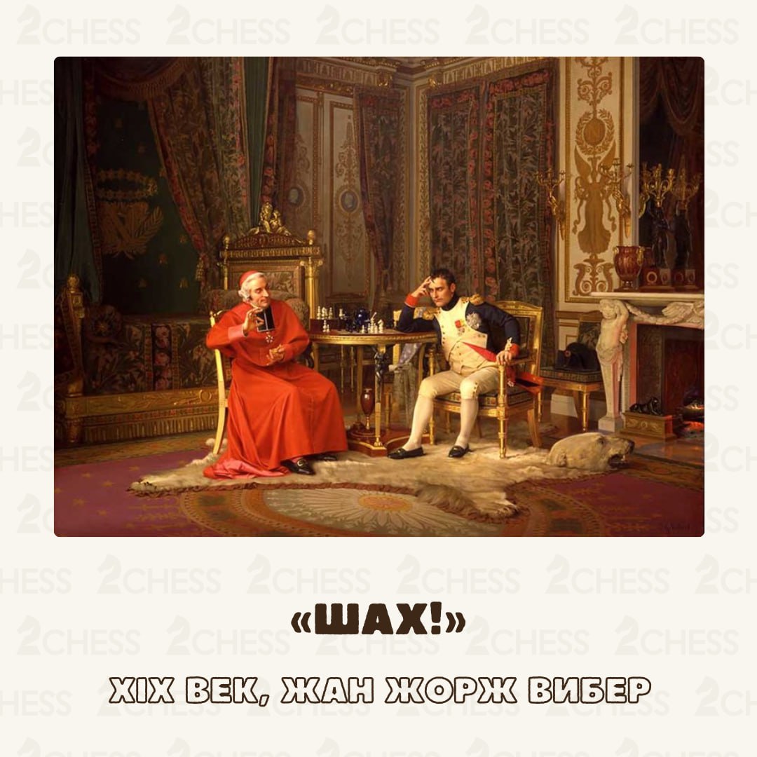 Шах! 👊
На картине изображены:
- Наполеон Бонапарт
- Жозеф Феш, дядя Наполеона, возведённый при его содействии в кардиналы
Современники отмечали, что Наполеон играл чрезвычайно быстро, особо не напряга... | Сетка — социальная сеть от hh.ru