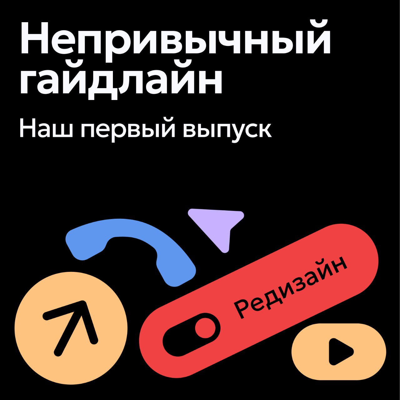 Наш первый выпуск «Непривычный гайдлайн» уже в сети
В нём мы рассказали, как написали гайдлайн для иллюстраций, зачем он нам и почему подобные гайды важны для команды и компании
Опыт, которым мы делим... | Сетка — социальная сеть от hh.ru