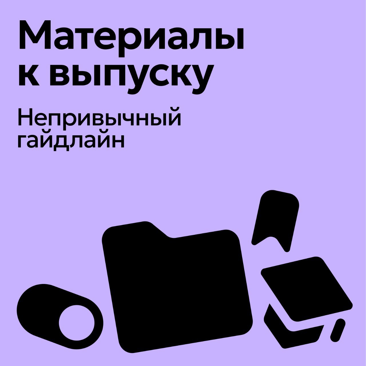 🔼 Материалы к лекции
Почитать
🔸 Дневник дизайнера-маньяка, Яна Франк – книга о дизайнерах и для дизайнеров – откровенный разговор о наболевшем
🔸 Статьи от Todoist – полезно для пробы пера в планирован... | Сетка — социальная сеть от hh.ru