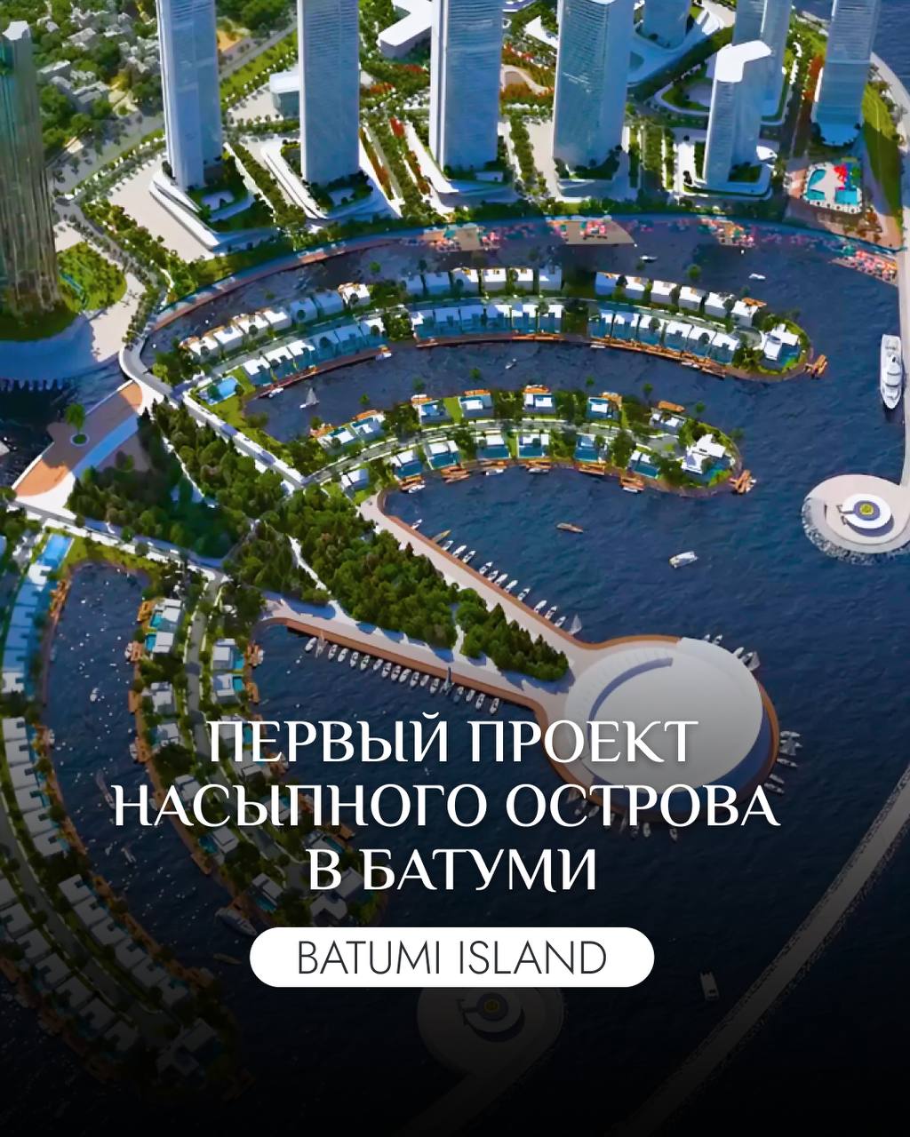 🛒🛒🛒🛒🛒
Этот старт продаж точно нельзя пропускать 🔥
🏝 Представляем BATUMI ISLAND — абсолютно новый уровень строительства и инфраструктуры | Сетка — социальная сеть от hh.ru