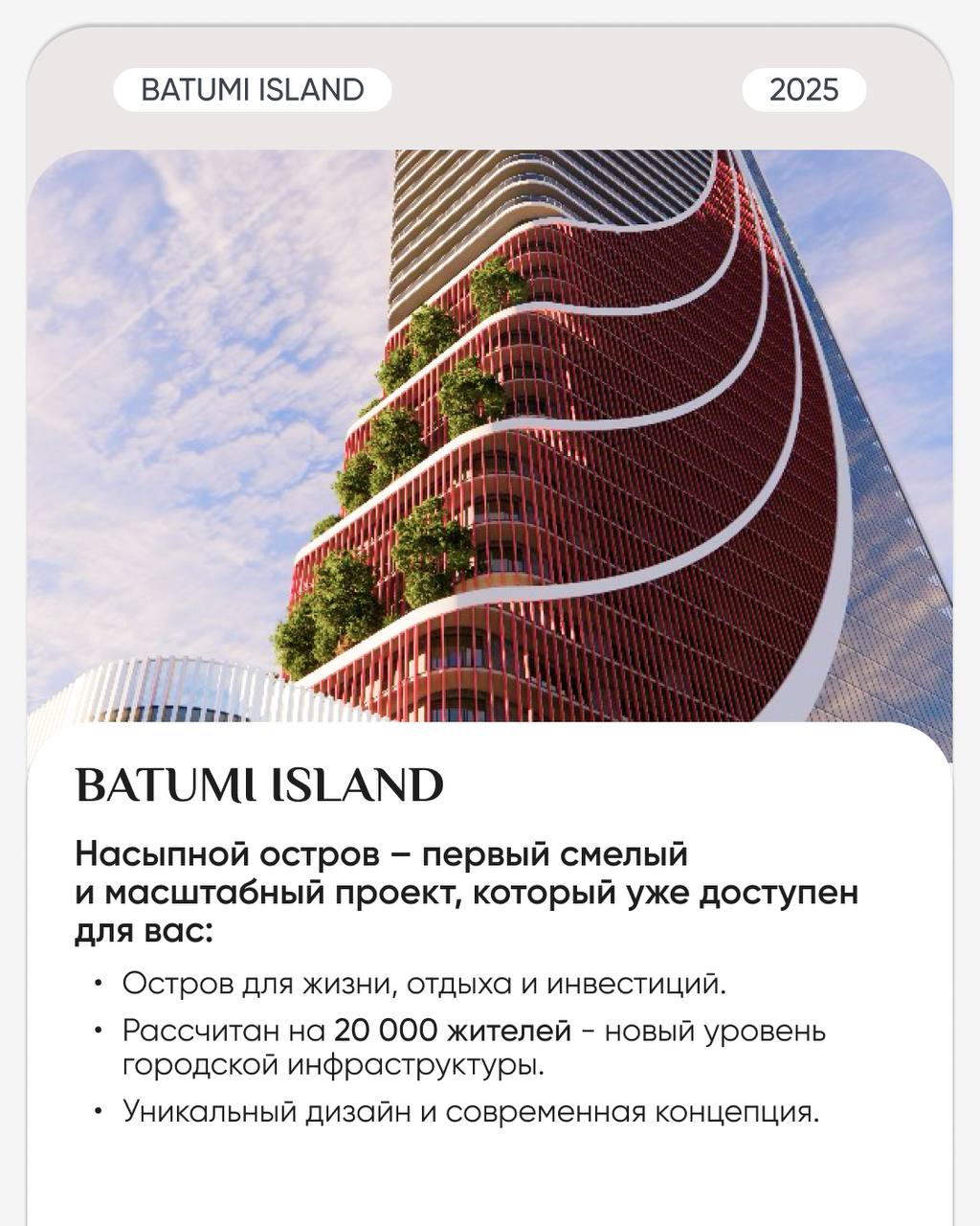 🛒🛒🛒🛒🛒
Этот старт продаж точно нельзя пропускать 🔥
🏝 Представляем BATUMI ISLAND — абсолютно новый уровень строительства и инфраструктуры | Сетка — социальная сеть от hh.ru
