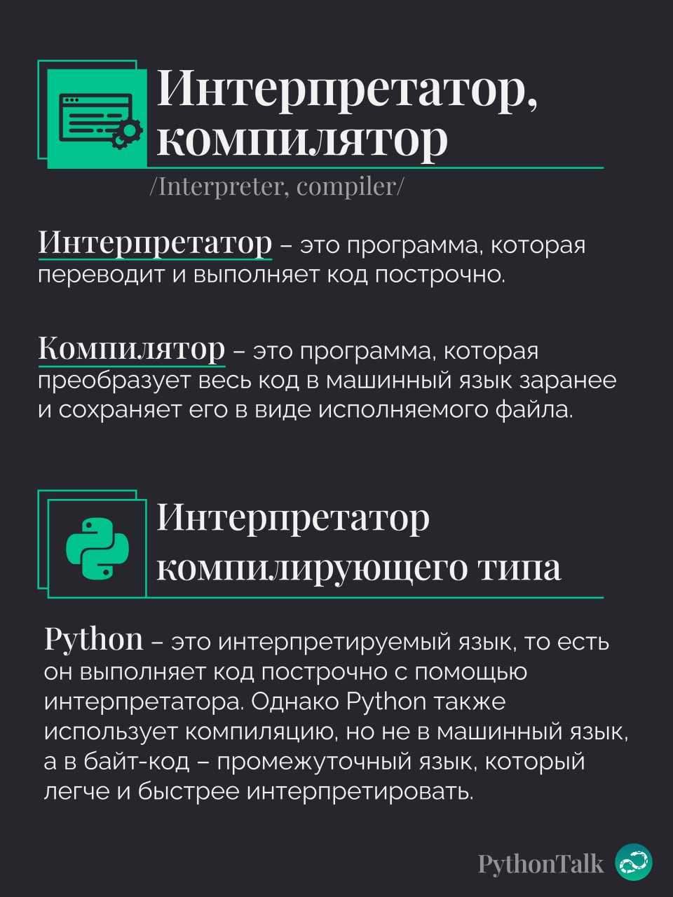 Интерпретатор и компилятор
Все точно слышали, что Python – интерпретируемый язык. Но это не значит, что компиляции вообще не происходит☝🏻
При этом все штуки, которые это делают, написаны на C | Сетка — социальная сеть от hh.ru