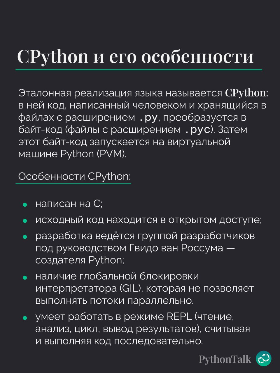 Интерпретатор и компилятор
Все точно слышали, что Python – интерпретируемый язык. Но это не значит, что компиляции вообще не происходит☝🏻
При этом все штуки, которые это делают, написаны на C | Сетка — социальная сеть от hh.ru