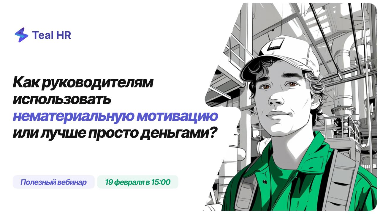 ⚡ «Как руководителям использовать нематериальную мотивацию или лучше просто деньгами?»
19 февраля в 15:00 мск (в среду) | Сетка — социальная сеть от hh.ru