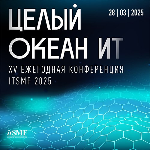 28 марта 2025 года состоится XV Ежегодная конференция itSMF России - профессиональная конференция, посвященная ведущим методам управления ИТ-сервисами и ИТ-процессами, инструментам их автоматизации и ... | Сетка — социальная сеть от hh.ru
