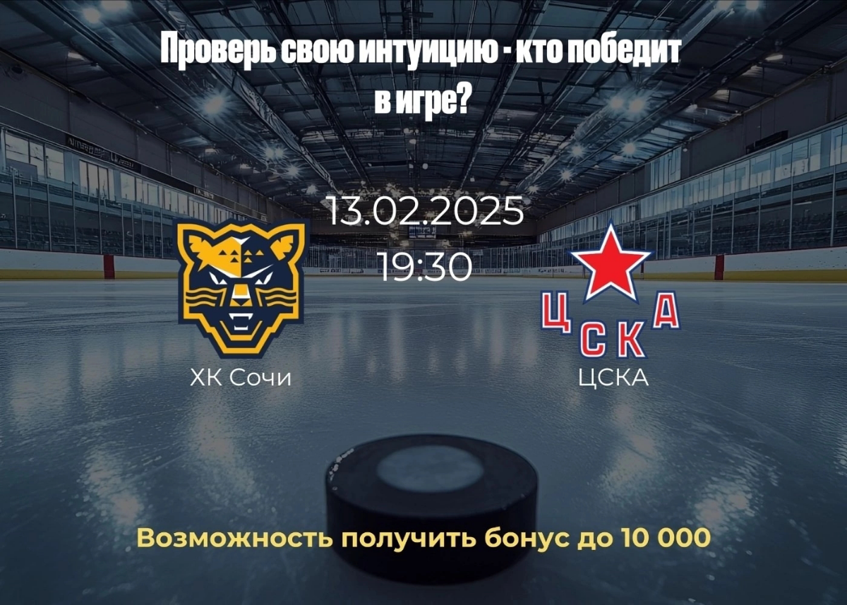 SOS! Горит фрибет в Olimpbet 🔥
Кто тут часто угадывает исход матчей? Нужно ваше шестое чувство! ХК Сочи или ЦСКА? Игра уже 13.02, 19:30⌛️
Делитесь своими мнениями и предсказаниями в комментариях | Сетка — социальная сеть от hh.ru