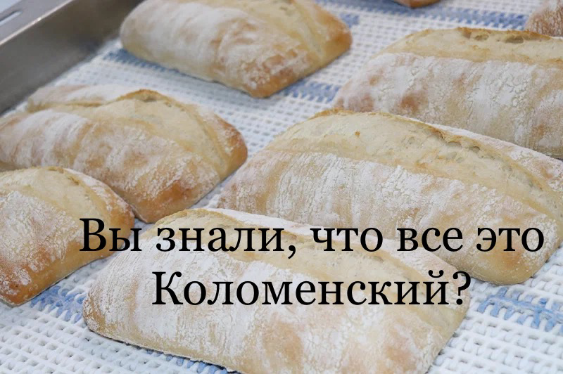 ПРОДУКЦИЯ, КОТОРОЙ ГОРДИТСЯ ХОЛДИНГ «КОЛОМЕНСКИЙ»  
🖐 Загибайте пальцы и считайте торговые марки Холдинга «Коломенский»:
⁃ Коломенский
⁃ Коломенский Expert
⁃ Хлебный Дом
⁃ Даниловский
⁃ Ржаной край
⁃ ... | Сетка — социальная сеть от hh.ru