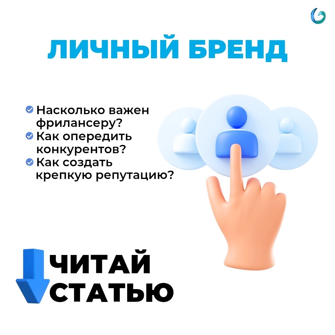 💼 Личный бренд фрилансера: как превратить своё имя в визитную карточку?
Хотите, чтобы клиенты сами находили вас, а ваше имя вызывало доверие и уважение в профессиональной среде?
Развитие личного бренд... | Сетка — социальная сеть от hh.ru