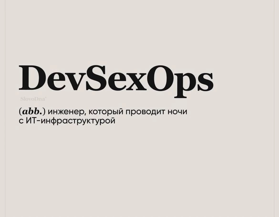 ДевУпс | Сетка — социальная сеть от hh.ru
