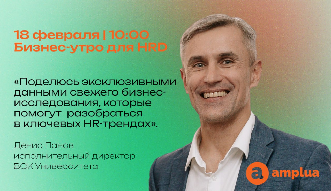 Вы увидите эти цифры первыми ⚡️HR-ландшафт России 2025
✅18 февраля, 10:00
✅Только для HRD и экспертов HR
✅Офлайн, в центре Москвы
✅Бесплатно, по регистрации
Ключевые HR-тренды 2025
«Амплуа» собирает п... | Сетка — социальная сеть от hh.ru