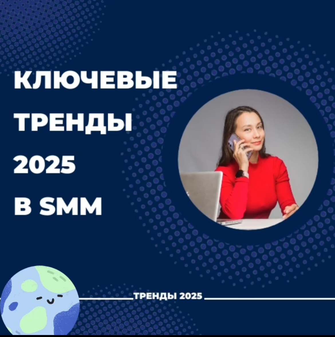 Ключевые тренды 2025 года в SMM, которые помогут вашему бренду оставаться на волне актуальности.
1. Короткие видеоформаты | Сетка — социальная сеть от hh.ru