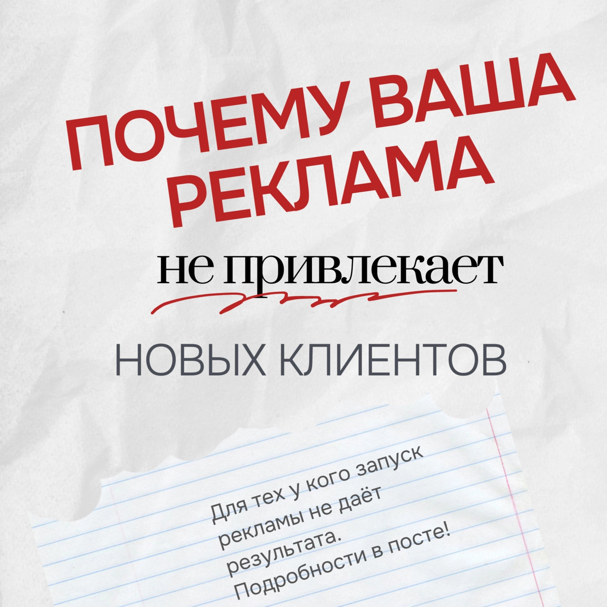 Почему ваша реклама в ВКонтакте не привлекает клиентов? 🤔
Многие предприниматели сталкиваются с ситуацией: вы запускаете рекламу, вкладываете бюджет, а результата нет | Сетка — социальная сеть от hh.ru