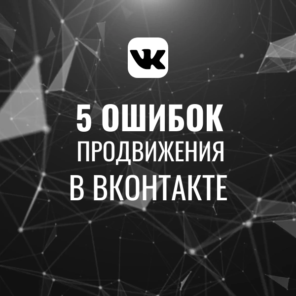 📌 5 ошибок, которые мешают вашему бизнесу привлекать клиентов в ВКонтакте.
Ошибка №1: несоответствующее оформление профиля. Без чёткой обложки и понятного описания люди просто уходят | Сетка — социальная сеть от hh.ru