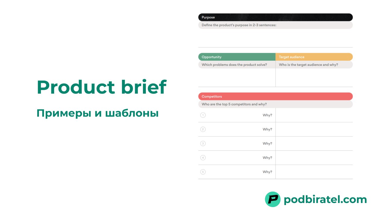 Почему каждый продукт начинается с Product Brief - и как его создать правильно
Product Brief - это краткое описание ключевых моментов будущего продукта | Сетка — социальная сеть от hh.ru