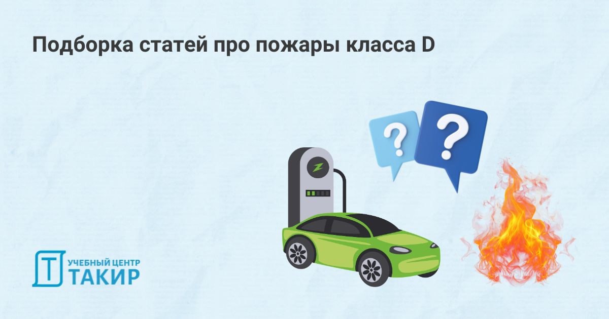Подборка статей про пожары класса D
С ростом популярности электромобилей и автобусов возник новый вызов: как тушить пожары, вызванные возгоранием литиевых батарей и металлических компонентов?
Мы решил... | Сетка — социальная сеть от hh.ru