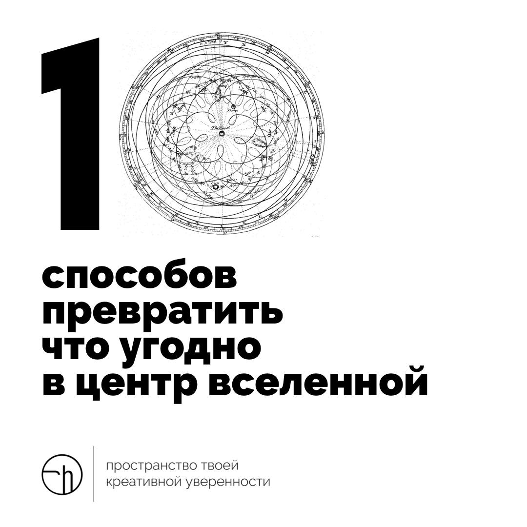 В четверг всё можно, главное — написать как. Напишите десять способов превратить в центр вселенной что угодно.
#10идейвдень by @creativehappens | Сетка — социальная сеть от hh.ru