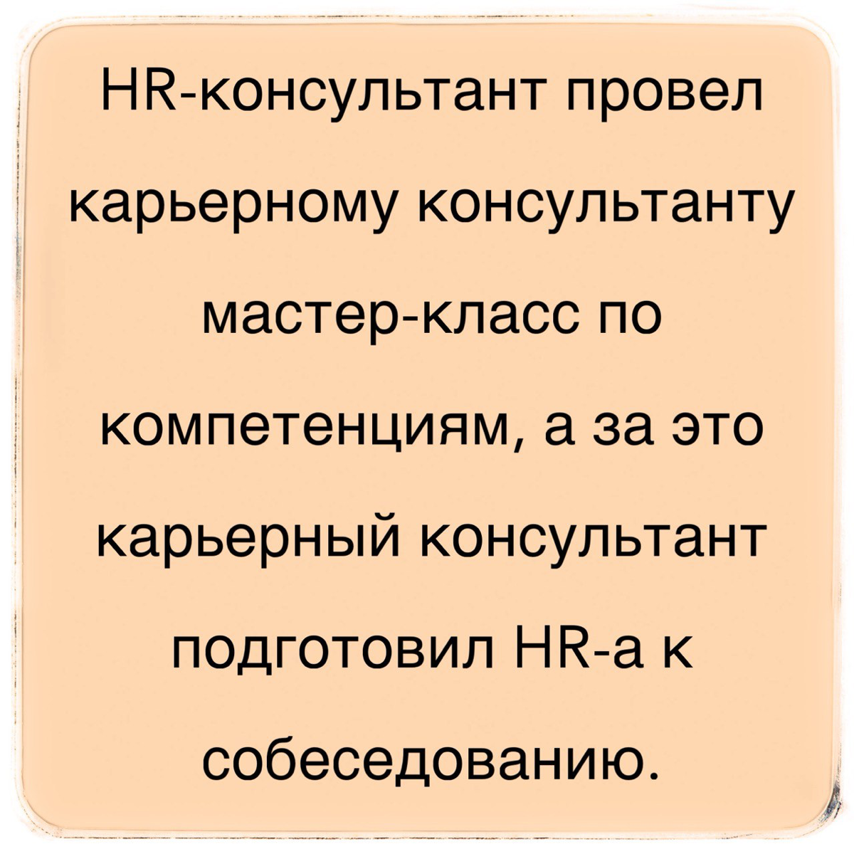 Битва консультантов: карьерный против бизнеса
🥊🥊🥊🥊🥊
Утро не предвещало ничего сурового, пока не открыла соцсети. В одной из них - пост карьерного консультанта с услугами и стоимостью на них | Сетка — социальная сеть от hh.ru