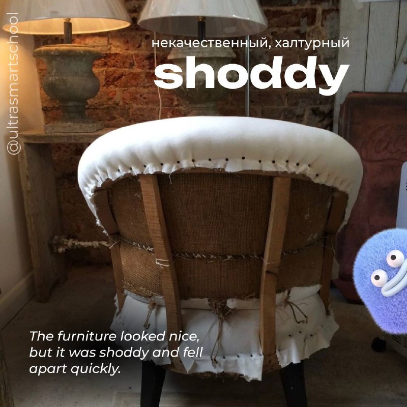 #словодня
🧺 shoddy /ˈʃɒdi/

used to describe something poorly made or done; of bad quality

The furniture looked nice, but it was shoddy and fell apart quickly | Сетка — социальная сеть от hh.ru