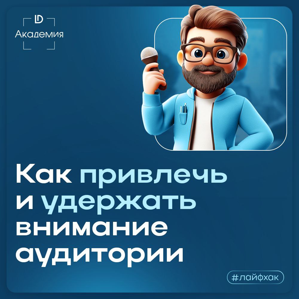 Даже самая мощная идея останется незамеченной, если слушатели отвлеклись или заскучали | Сетка — социальная сеть от hh.ru