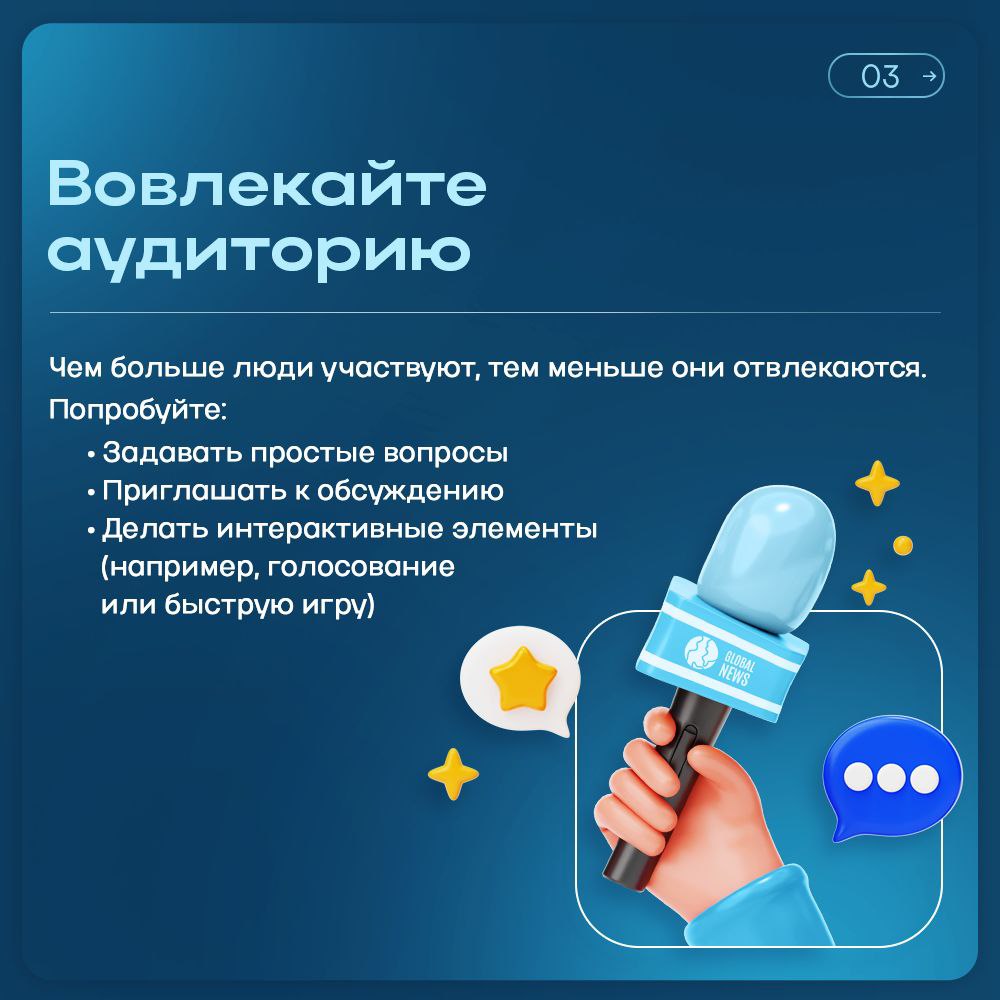 Даже самая мощная идея останется незамеченной, если слушатели отвлеклись или заскучали | Сетка — социальная сеть от hh.ru