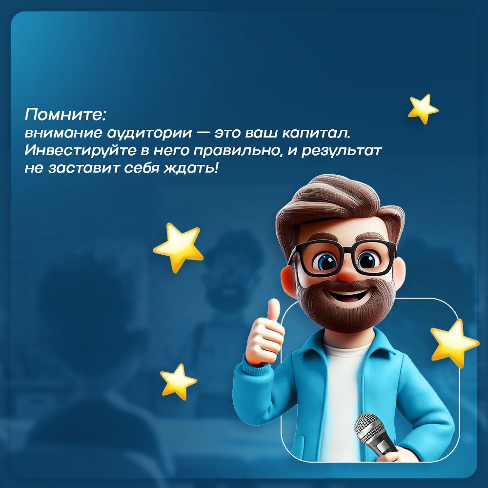 Даже самая мощная идея останется незамеченной, если слушатели отвлеклись или заскучали | Сетка — социальная сеть от hh.ru