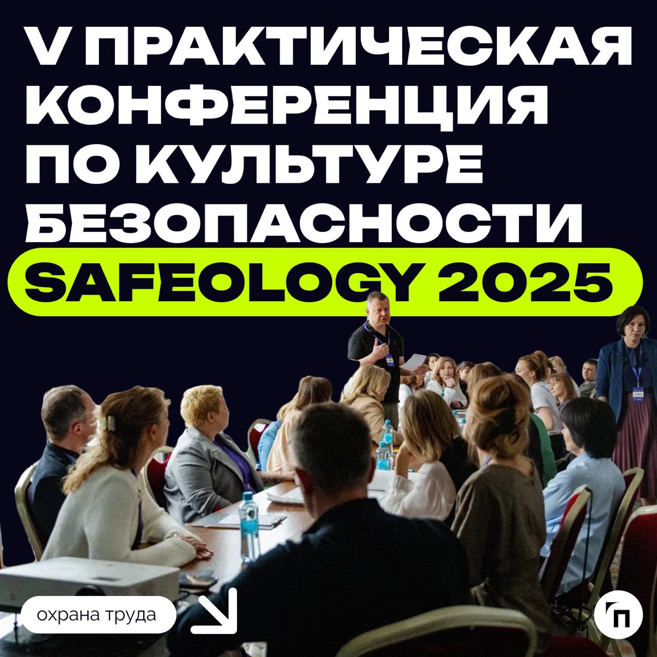❇️ ООО «Проводник» выступит инфопартнером V Практической конференции по культуре безопасности Safeology-2025
Мероприятие будет полезно и актуально, если вы:🔸специалист или руководитель службы ОТ;
🔸дир... | Сетка — социальная сеть от hh.ru