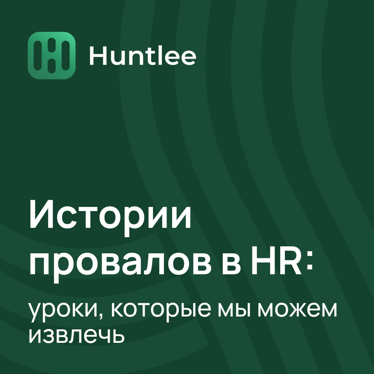 Ошибки — это всегда опыт. Иногда горький, иногда смешной, но главное — полезный.
Давайте разберем несколько реальных случаев, которые заставляют задуматься и... улыбнуться | Сетка — социальная сеть от hh.ru