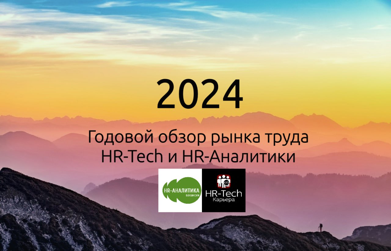 Годовой обзор рынка труда HR-Tech и HR-Аналитики
В конце 2023 года я начал собирать вакансии, анализировать рынок и строить отчеты. Тогда это был эксперимент. А сегодня — это работа, которой я горжусь | Сетка — социальная сеть от hh.ru