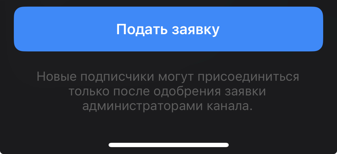 Как создать канал в телеграмме с заявками на вступление💫 | Сетка — социальная сеть от hh.ru