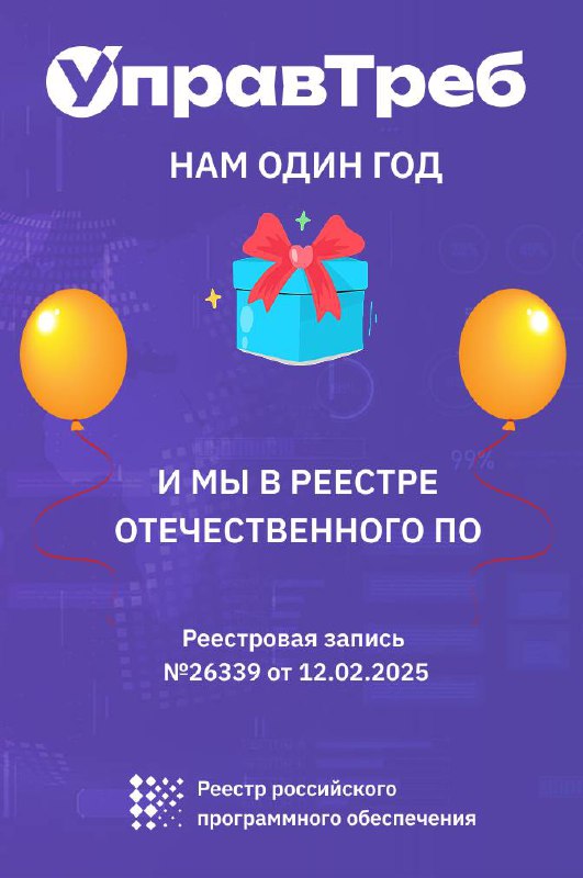 🚀 «УправТреб» включен в реестр отечественного ПО! 📜✅
Единственная российская RMS-платформа теперь официально зарегистрирована в Едином реестре отечественного ПО (№26339 от 12.02.2025) | Сетка — социальная сеть от hh.ru