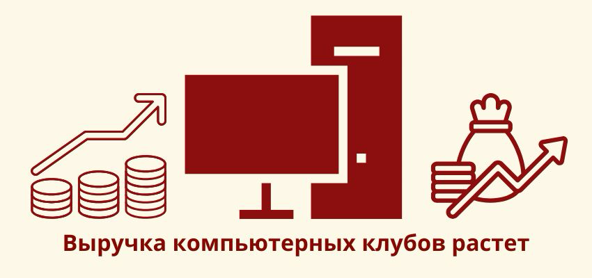 Выручка компьютерных клубов растет | Сетка — социальная сеть от hh.ru