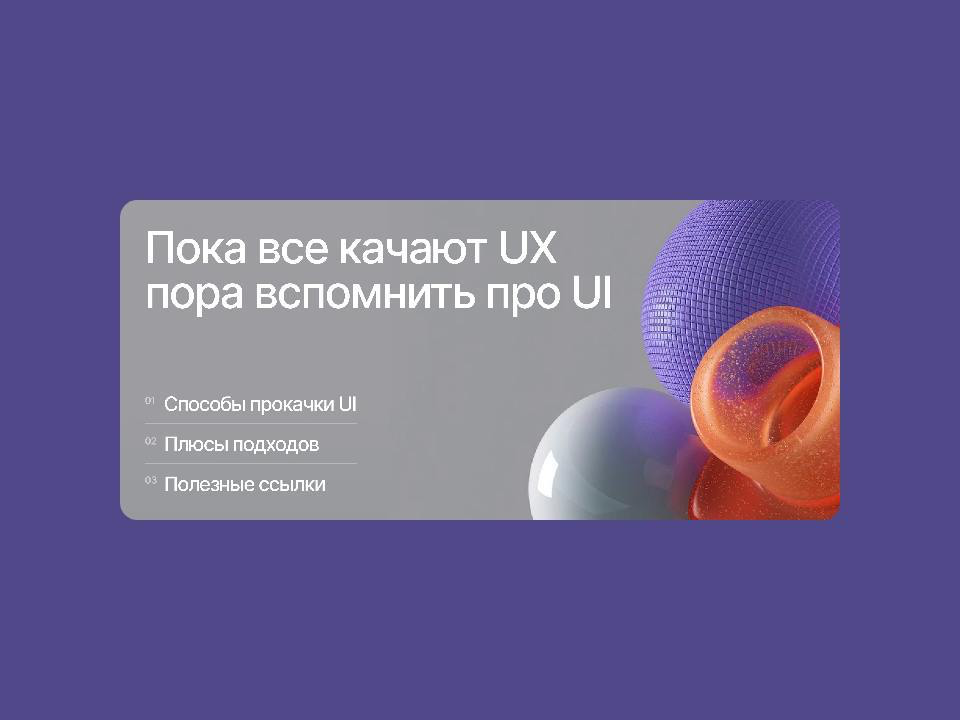 💡 Пока все качают UX, пора вспомнить про UI
Хорошую мысль прочитал в статье Вики Друзенко, что много ребят в последнее время в работе дизайнером стали забывать о главном — о дизайне | Сетка — социальная сеть от hh.ru