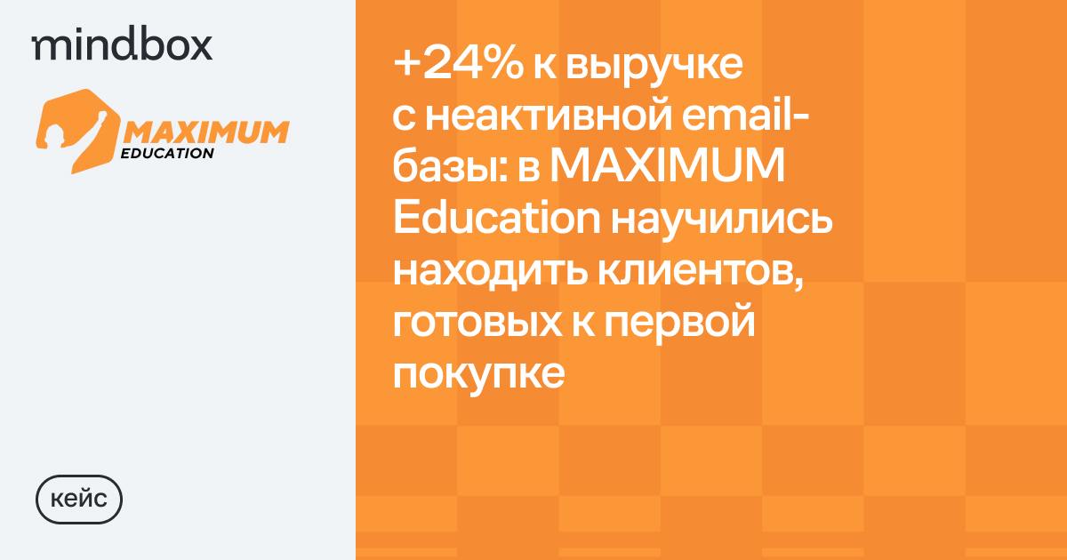 🔎 В MAXIMUM Education научились находить клиентов, готовых к первой покупке
В MAXIMUM Education большинство клиентов в базе ни разу не совершали покупку | Сетка — социальная сеть от hh.ru